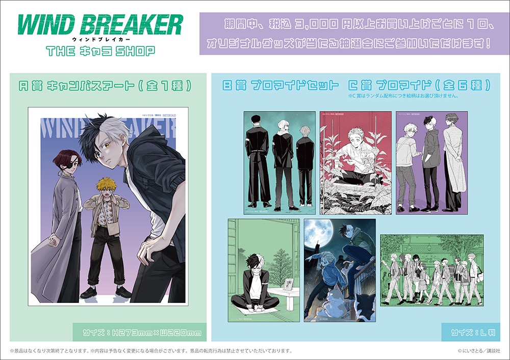 WIND BREAKER ポップアップストア in 新宿 4月14日より開催!