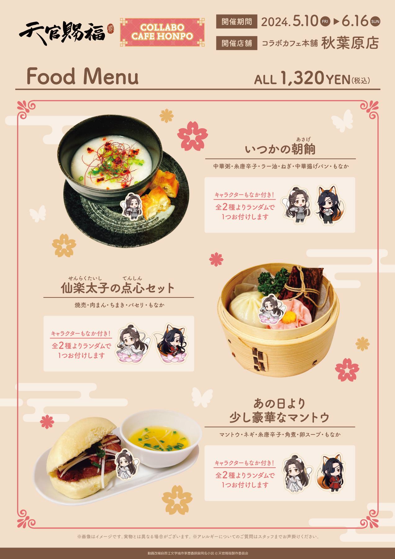 天官賜福 × コラボカフェ本舗・秋葉原 5月10日よりコラボ開催!