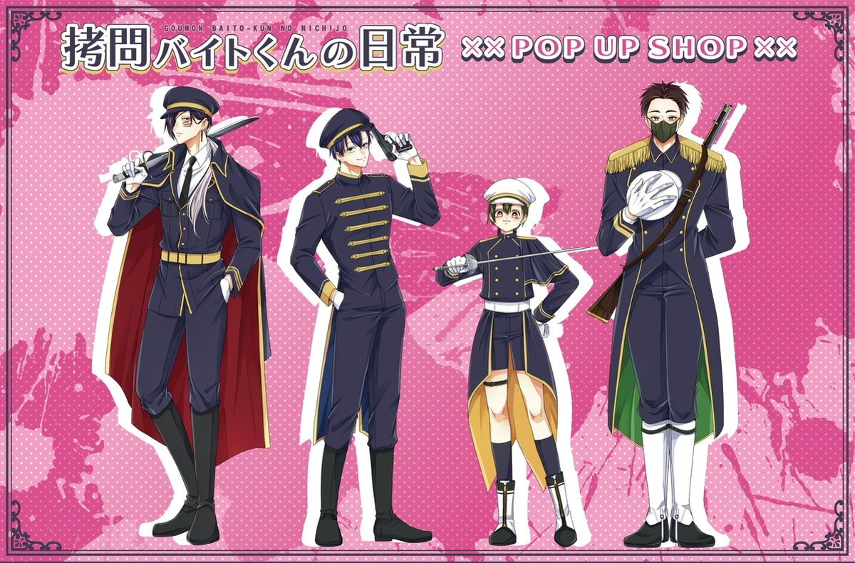 拷問バイトくんの日常 POP UP先行 軍服姿の描き下ろしグッズ 5月発売!