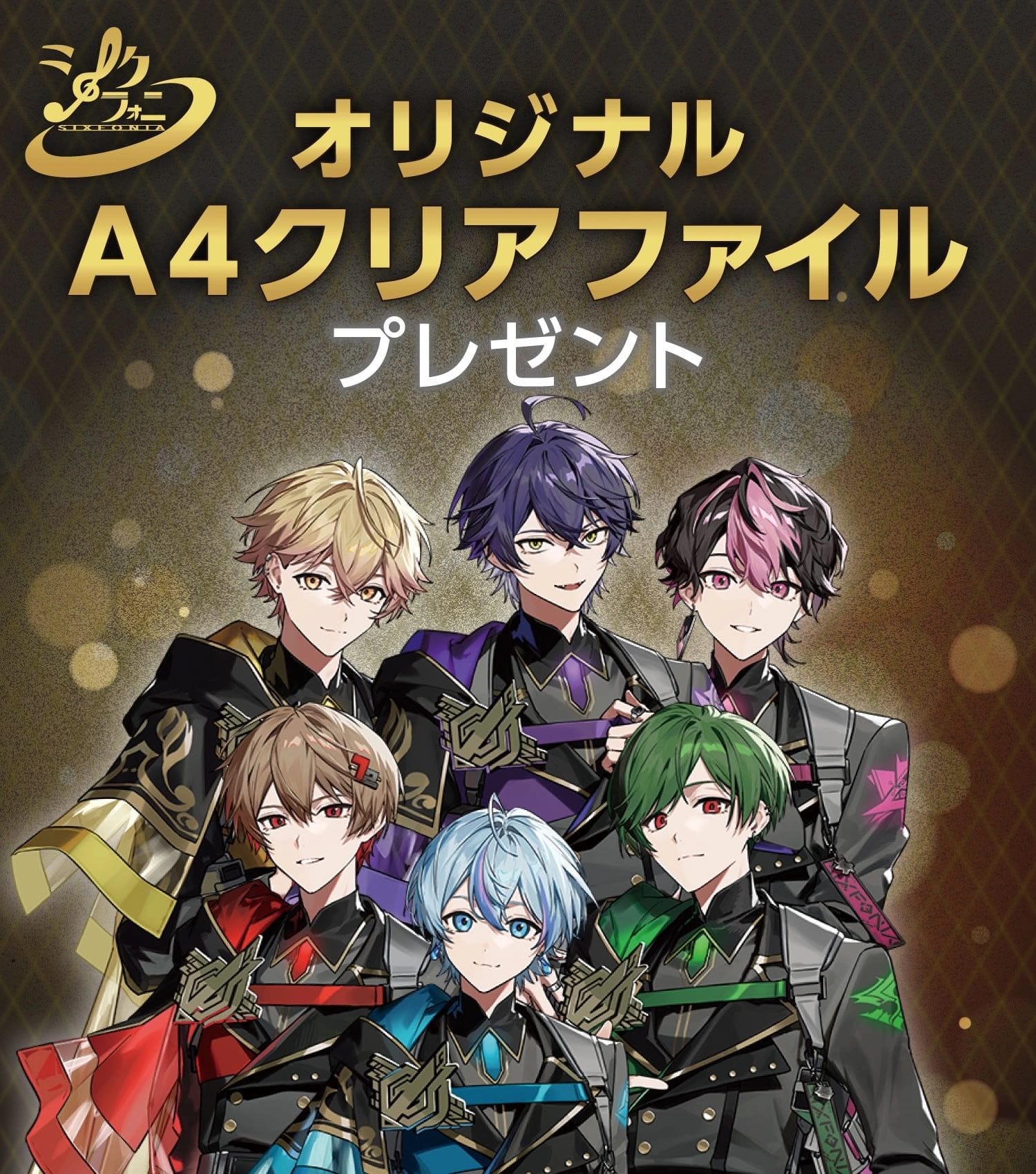 シクフォニ × セブンイレブン 8月7日より“A4クリアファイル”プレゼント!