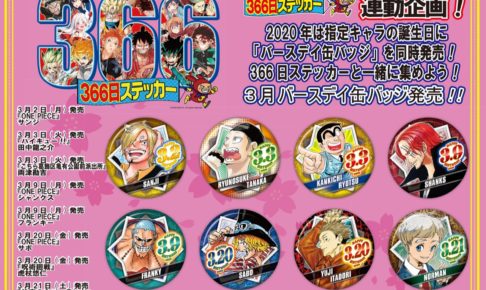 ジャンプショップ 366日ステッカー 3月のキャラクターラインナップ発表!!
