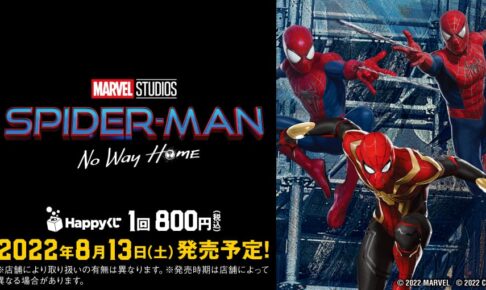 スパイダーマン Happyくじ Vol.2 全国のファミマ他にて8月13日より発売!