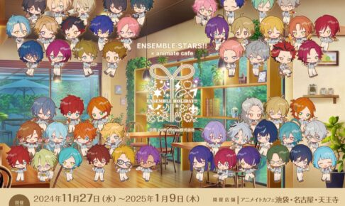 あんさんぶるスターズ!!カフェ in 東京/愛知/大阪 11月27日よりコラボ開催!