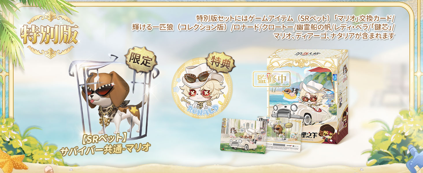 第五人格 7周年記念オフラインパックと卓上侵入シリーズ 販売中!