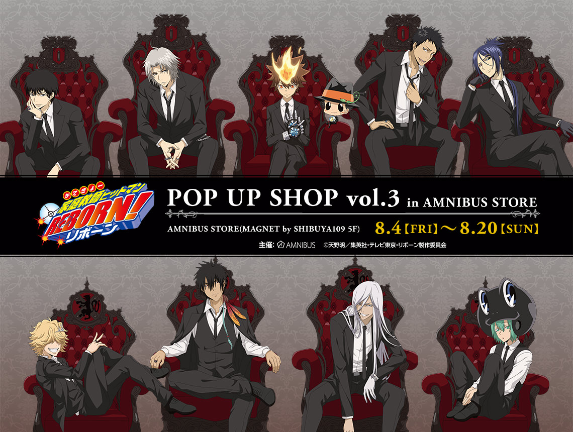 家庭教師ヒットマンREBORN! 10年後ストア in 渋谷 8月4日より開催!