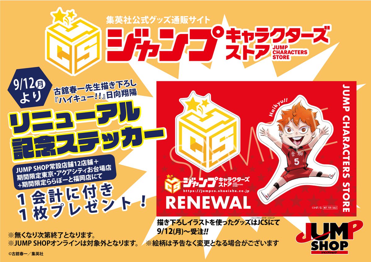 ハイキュー!! 日向翔陽の古舘先生描き下ろしステッカー 9月12日より登場!