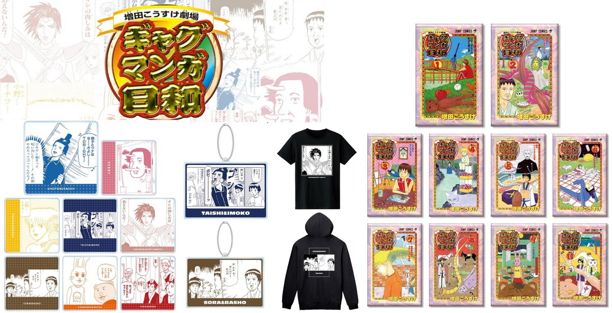 ギャグマンガ日和 ポップアップ in ロフトにて先行販売のグッズ 12月発売!