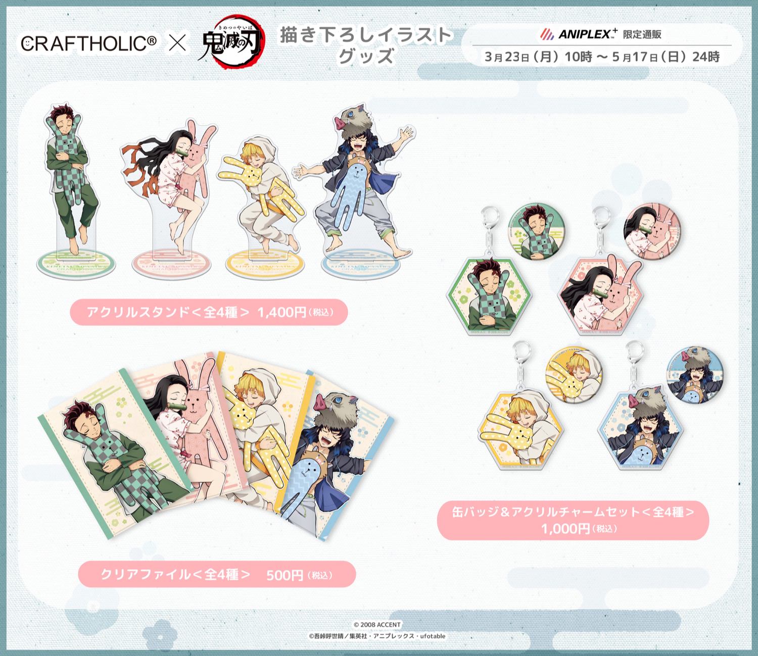 鬼滅の刃 × クラフトホリックコラボグッズ 3.23-5.17までANIPLEX+にて