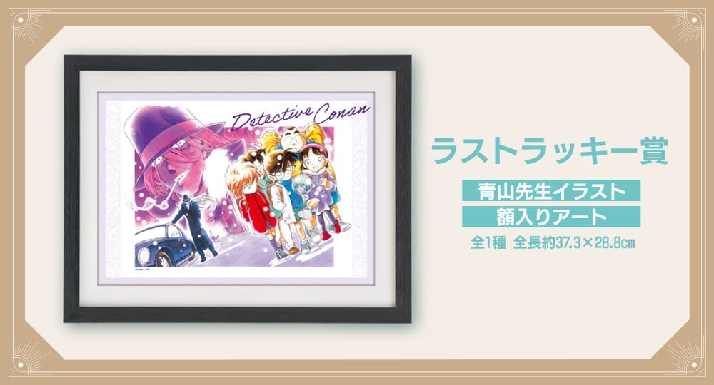 名探偵コナン Vintage Look セガSEGAラッキーくじ ラストラッキー賞