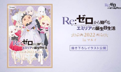 Re:ゼロから始める異世界生活 エミリア アニメイトカフェ アクリル