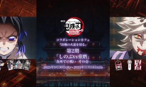 鬼滅の刃 無限城編 第一章 カフェ第2期 in ufotable Cafe 9月30日より開催!