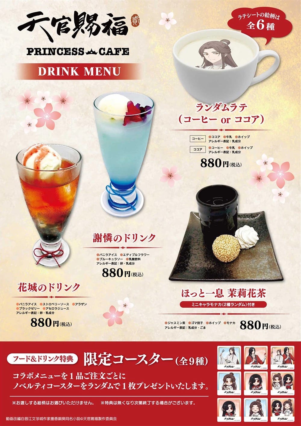 天官賜福 カフェ in プリンセスカフェ池袋館 11月23日よりコラボ開催!