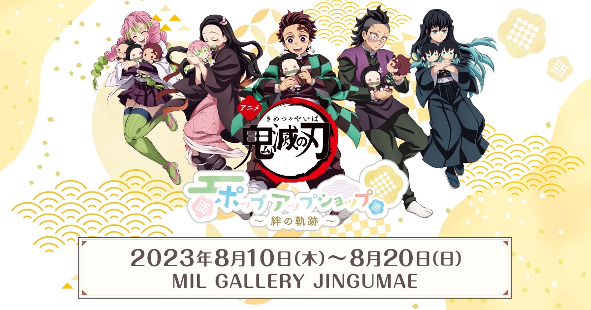 鬼滅の刃 ポップアップ アクリルマスコット クリアファイル 伊黒小芭内