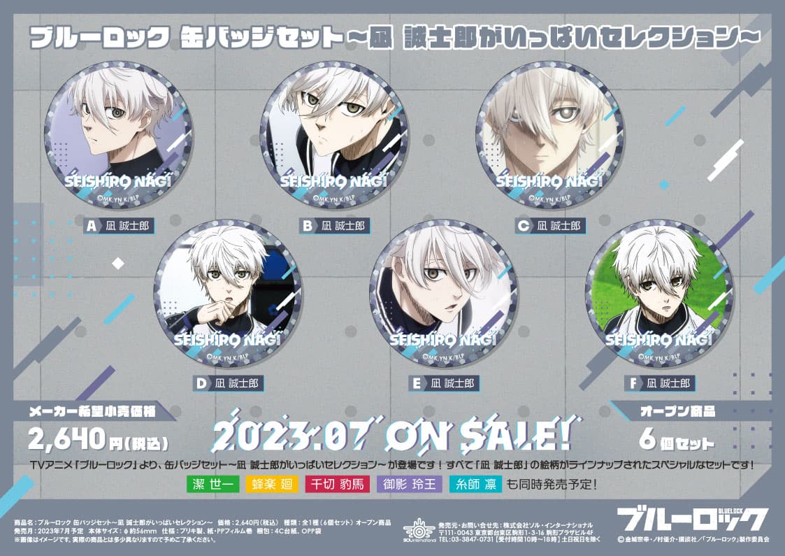 ブルーロック 糸師凛がいっぱいセレクション「缶バッジセット」7月発売!