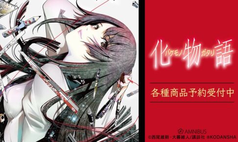 漫画「化物語」戦場ヶ原ひたぎ達の表紙イラスト使用限定グッズ 6月発売!