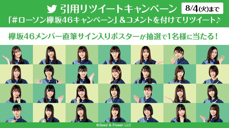 日向坂46 & 欅坂46 × ローソン全国 7.29より開催のキャンペーンまとめ!!