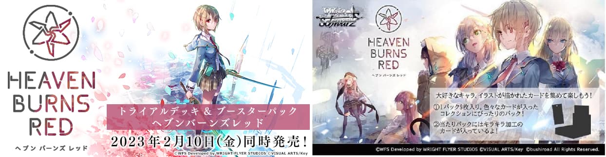 ヘブバン TCG「ヴァイスシュヴァルツ ブースターパック」2月発売!