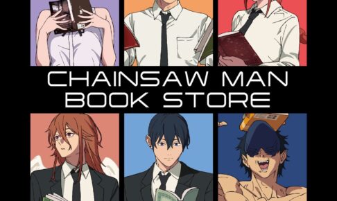 チェンソーマン レゼ篇 限定グッズフェア 10月10日より対象書店にて開催!