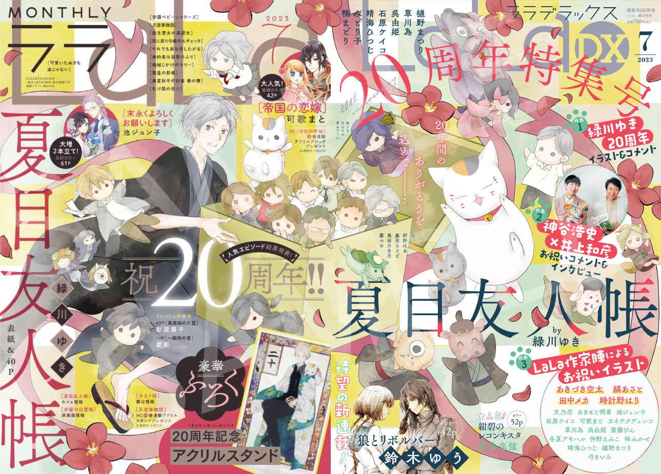 夏目友人帳 5月24日発売のLaLa7月号に超豪華描き下ろし付録が封入!