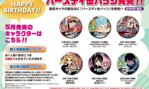 JUMP SHOP 5月誕生日キャラ 缶バッジ & フィギュア 5月5日より新登場!