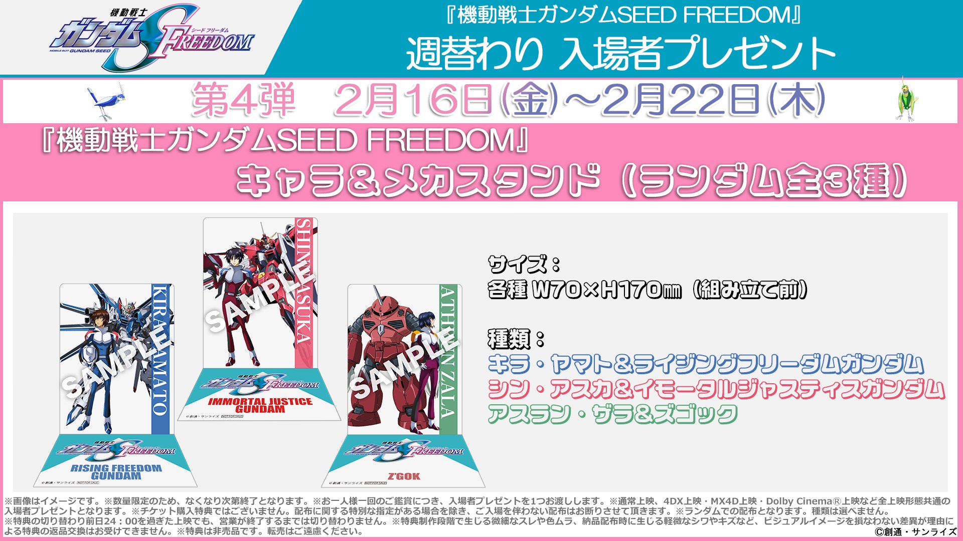 ガンダムSEED 映画特典フィルム 映画「ガンダムSEED FREEDOM」 2月16日