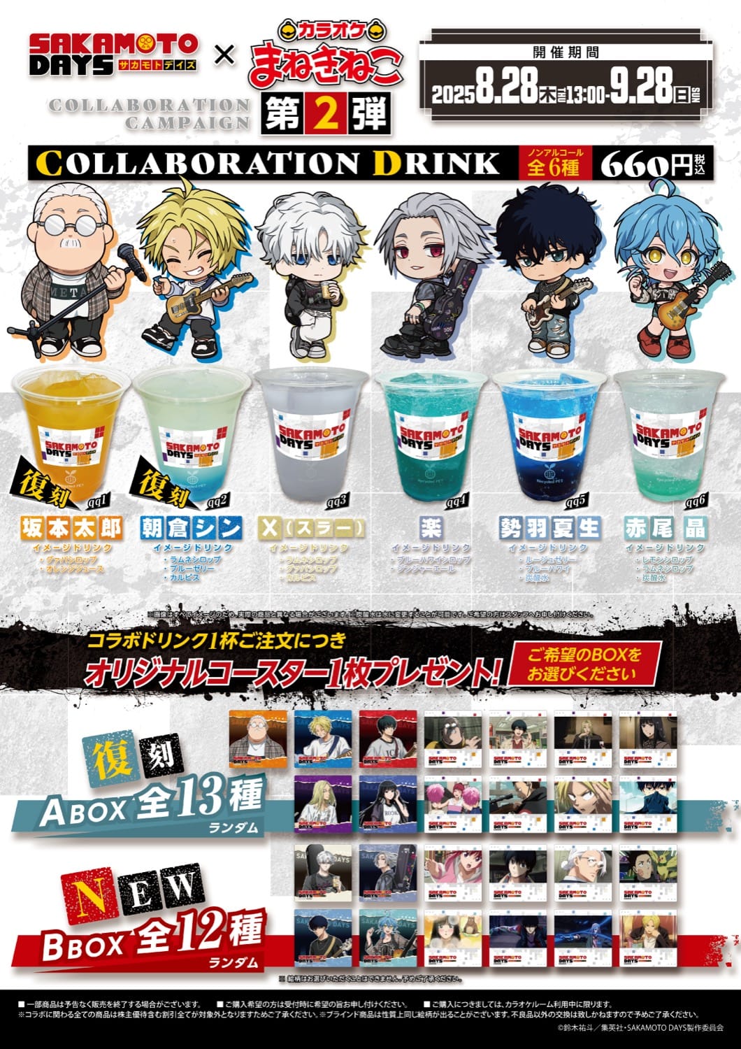 サカデイ × カラオケまねきねこ全国 コラボ第2弾 8月28日より開催!