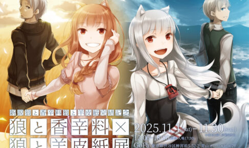 新説 狼と香辛料 狼と羊皮紙』完結記念 展 in 渋谷 11月1日より開催!