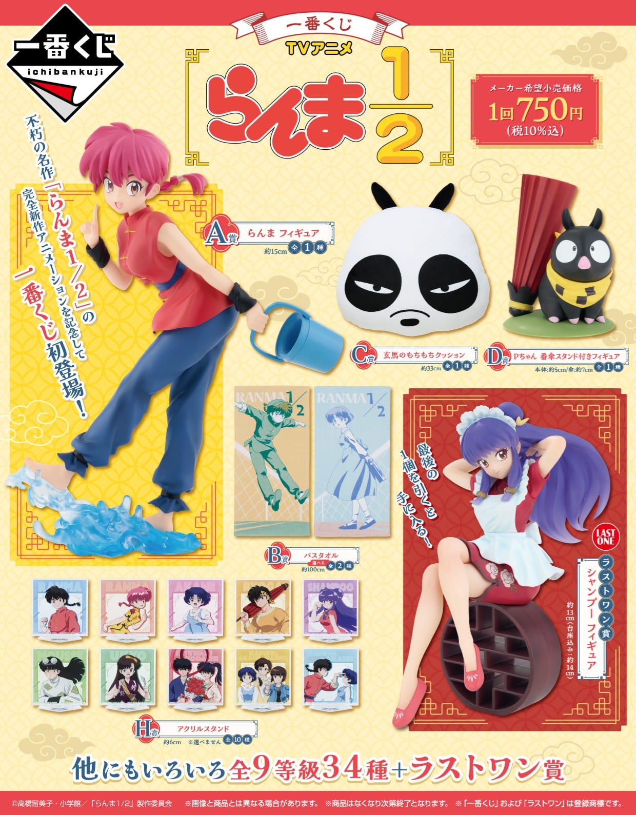 一番くじ TVアニメ『らんま1/2』 1ロット 全賞全種 合計81