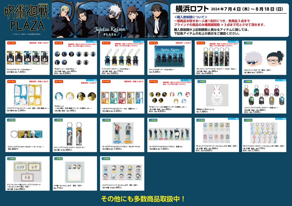 呪術廻戦 プラザ in 全国4都市 8月23日より乙骨らの新ビジュアルで登場!