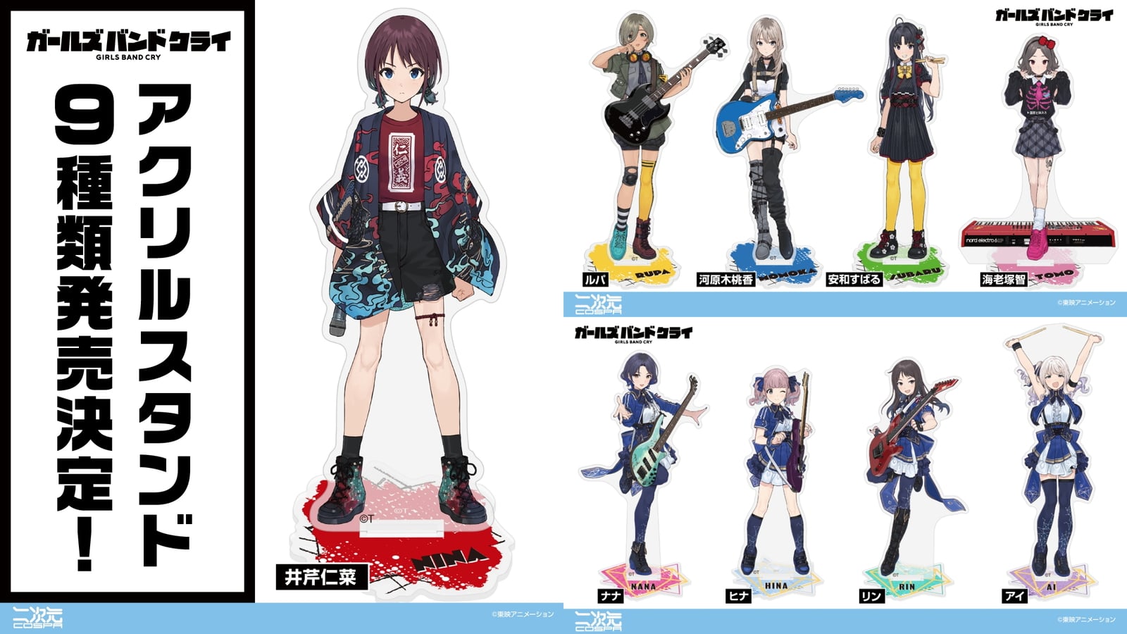 ガールズバンドクライ トゲトゲ＆ダイダスのアクリルスタンド 9月発売!