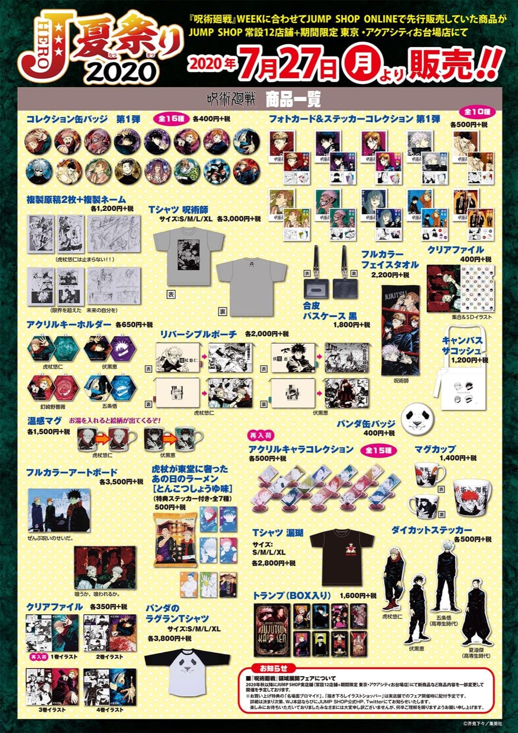 Jヒーロー夏祭り2020 呪術廻戦の原作新商品 7.27よりJUMP SHOP発売!!