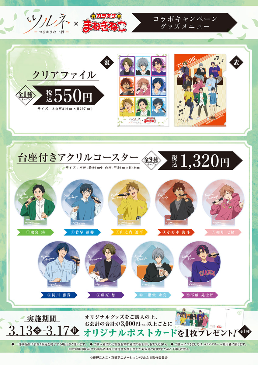 ツルネ × カラオケまねきねこ 3月13日より描き下ろしコラボ開催!