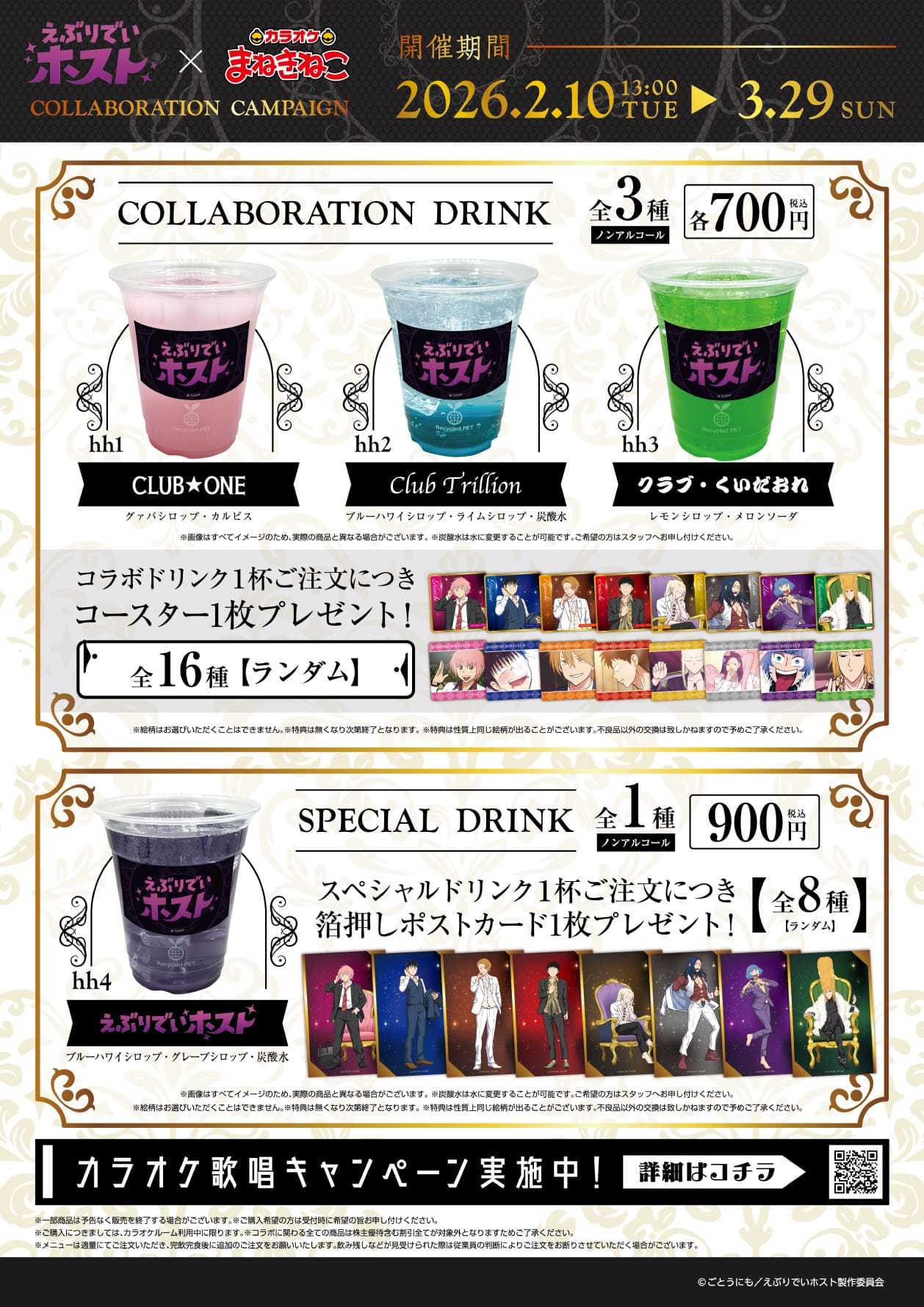 えぶりでいホスト × まねきねこ 2月10日よりコラボ開催!