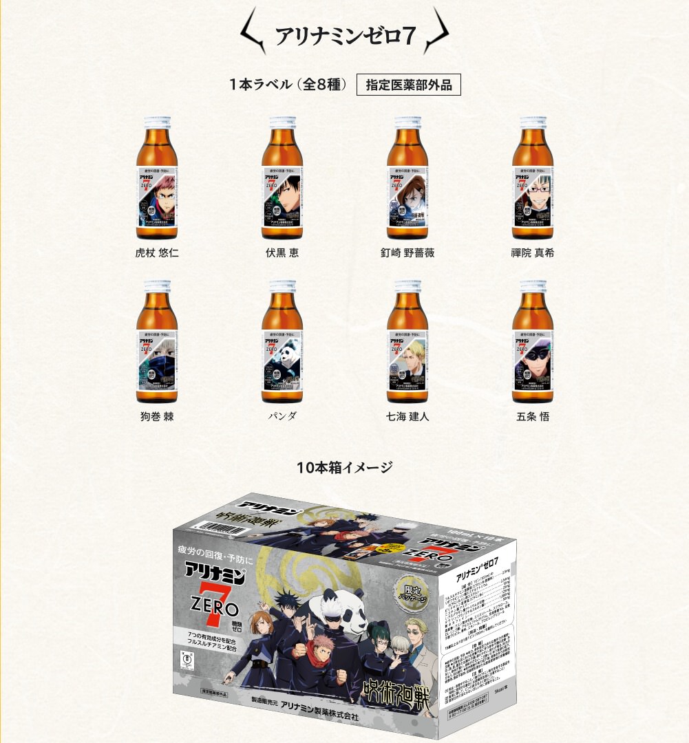 呪術廻戦 × アリナミン コラボキャンペーン第2弾 7月1日より実施!