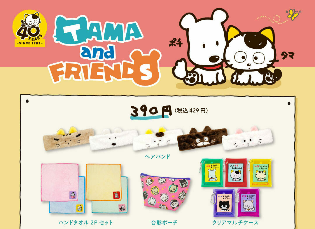 タマ&フレンズ × サンキューマート 8月中旬より平成レトロなグッズ登場!