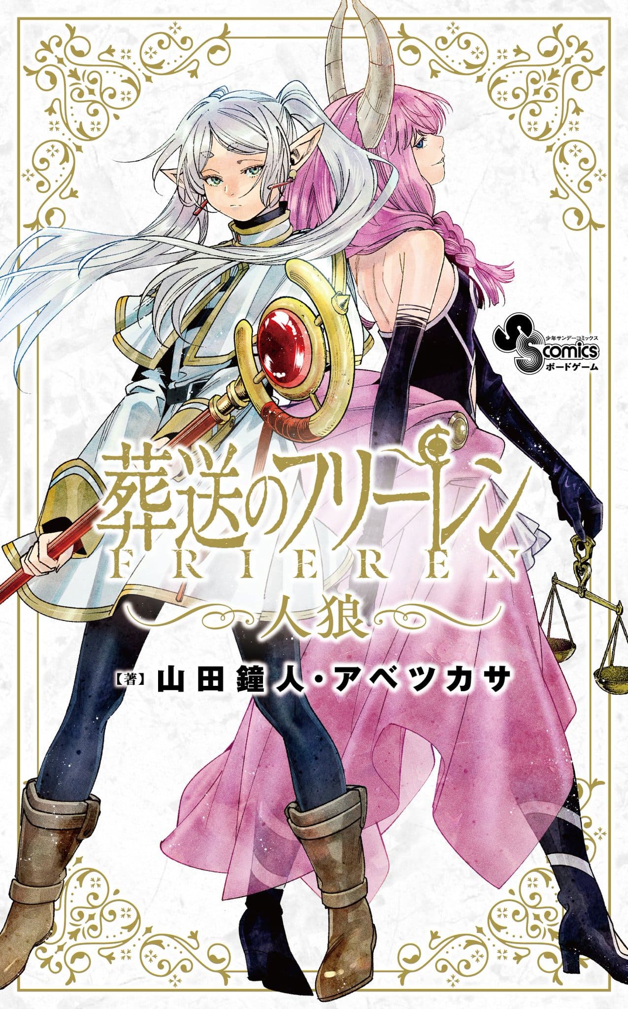 葬送のフリーレン」人狼ゲーム 2025年12月18日より発売!