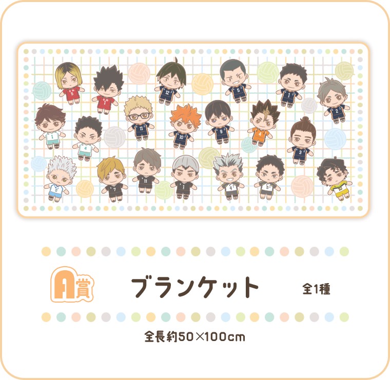 ハイキュー! × セガラッキーくじ 11月8日より描き起こしグッズが登場!