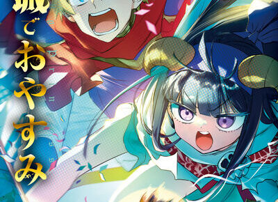 熊之股鍵次「魔王城でおやすみ」最新刊 第30巻 2025年8月18日発売!