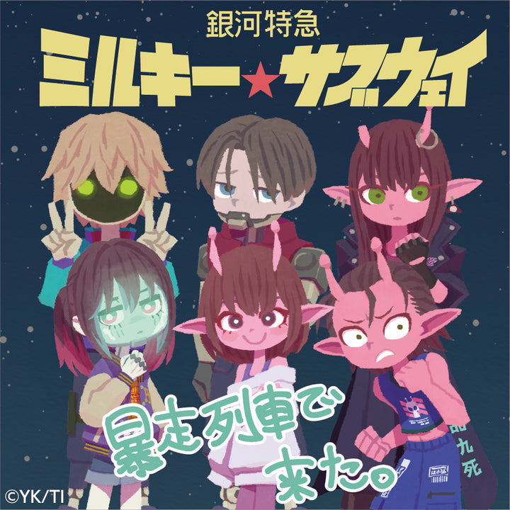 アニメ『銀河特急 ミルキー☆サブウェイ』「暴走列車で来た