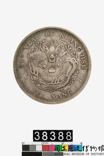 北洋造光緒元寶庫平七錢二分-國立歷史博物館-藏品資料-38388