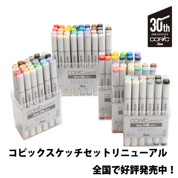 コピックスケッチセットリニューアルのお知らせ - コピック公式サイト