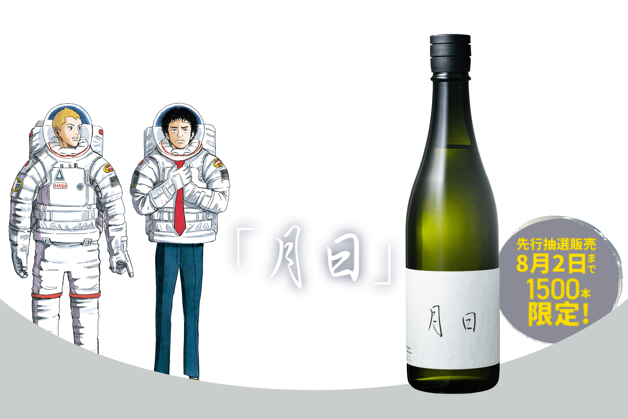 プレミアム商品】日々醸造 × 宇宙兄弟 限定酒「月日」SHUWANつきセット