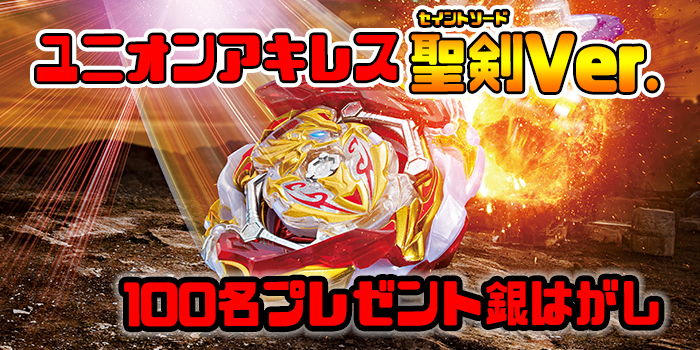 アキレスがガチ進化！ コロコロ限定ベイ「ユニオンアキレス聖剣Ver