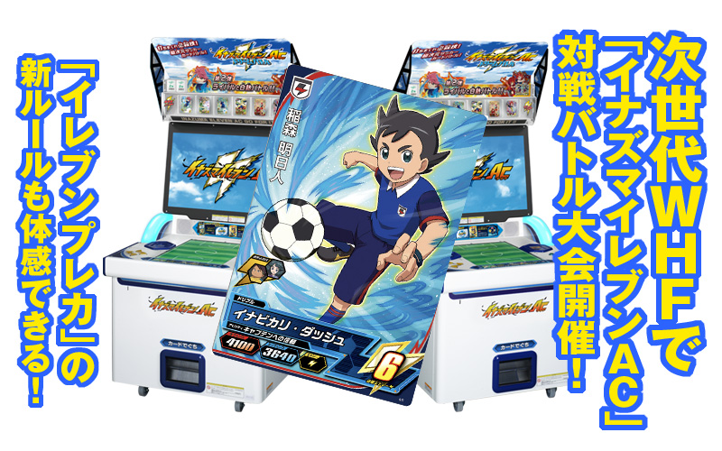 イナイレ㊙ネタ】次世代WHFで超次元ホビー体験!!! 新登場の「イナズマ