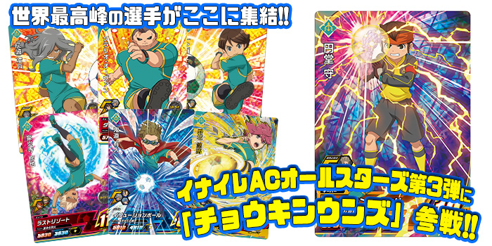 イナイレ㊙ネタ】「イナズマイレブンAC オールスターズ」第3弾の激レア