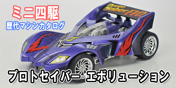 ミニ四駆】「プロトセイバー エボリューション」を当時のコロコロ記事