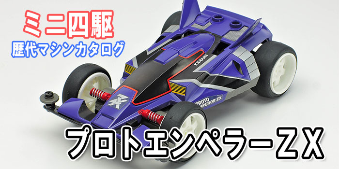 ミニ四駆】「プロトエンペラーZX」を当時のコロコロ記事とともに紹介