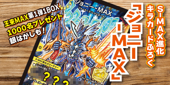 次号予告】ジョニーが帰ってきた！ デュエマS-MAX進化キラカードふろく