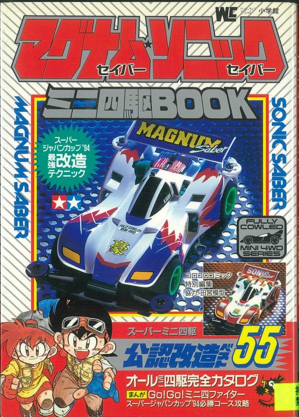 ミニ四駆歴代マシンカタログ】「ダッシュ03号S.S.S.(スーパー