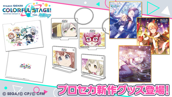 プロジェクトセカイ』、セガより発売される新グッズの予約受付スタート